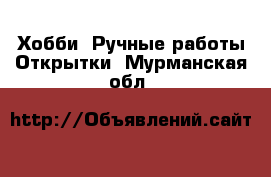 Хобби. Ручные работы Открытки. Мурманская обл.